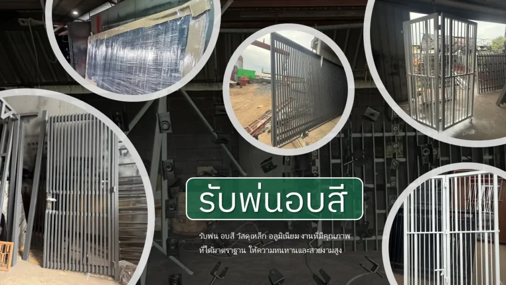 รับพ่นอบสี