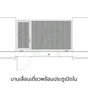 บานเลื่อนเดี่ยวพร้อมประตูเปิดใน