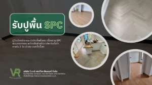 รับปูพื้น spc