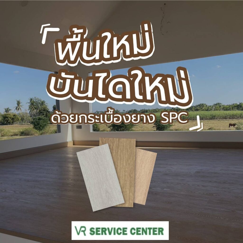 พื้นใหม่ บันไดใหม่