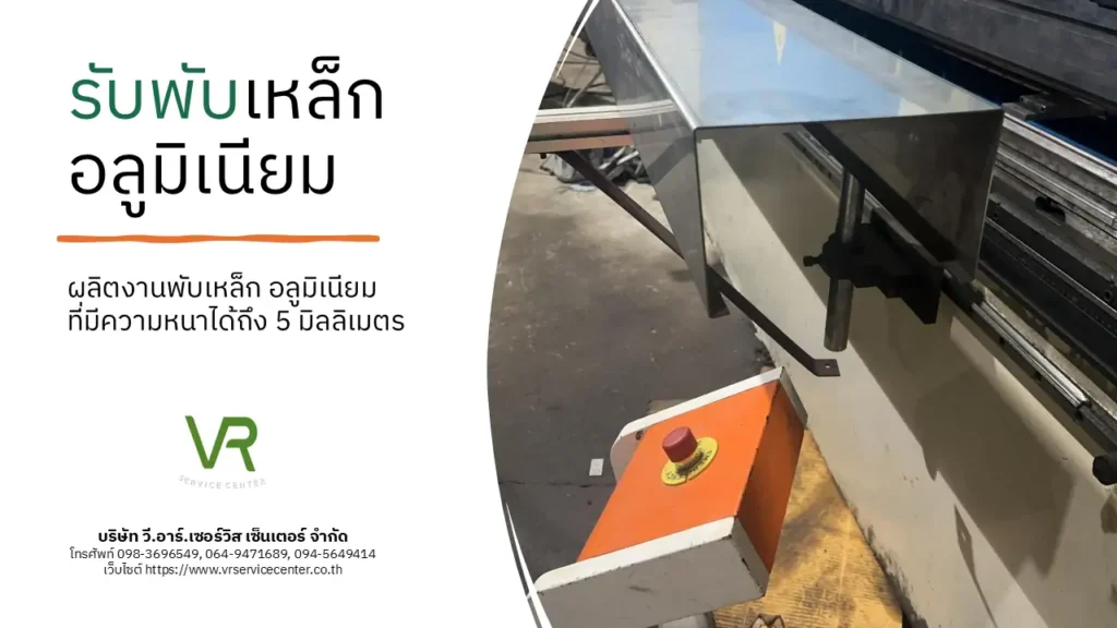 รับพับเหล็ก อลูมิเนียม