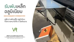 รับพับเหล็ก อลูมิเนียม