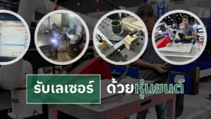 เลเซอร์ด้วยหุ่นยนต์