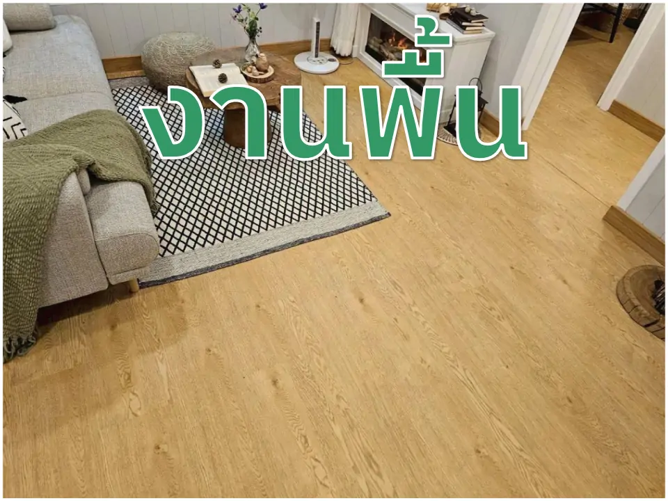 งานพื้น