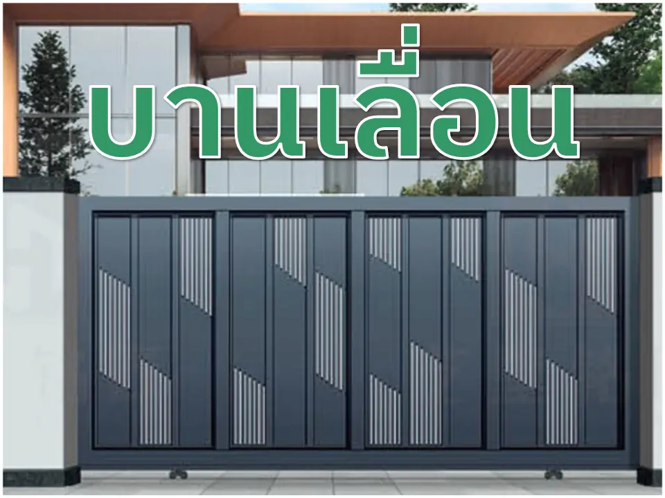 บานเลื่อน