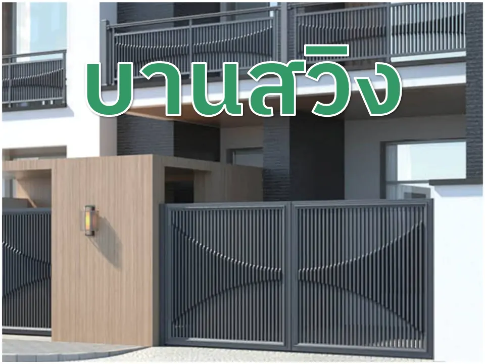 บานสวิง