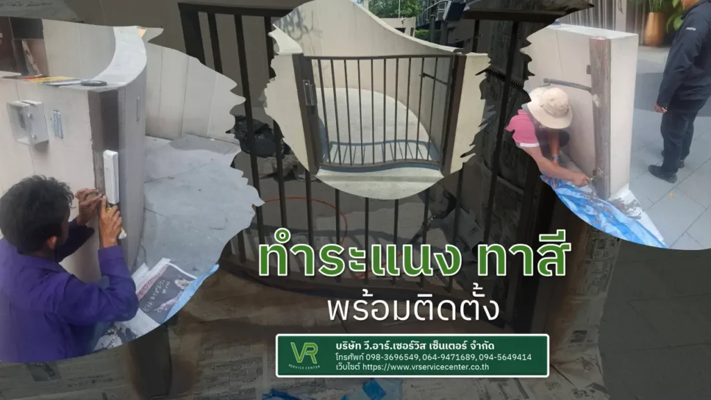 ทำระแนง ทาสี พร้อมติดตั้ง