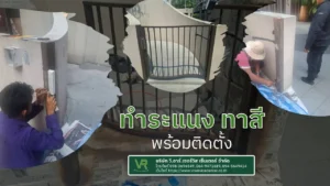 ทำระแนง ทาสี พร้อมติดตั้ง