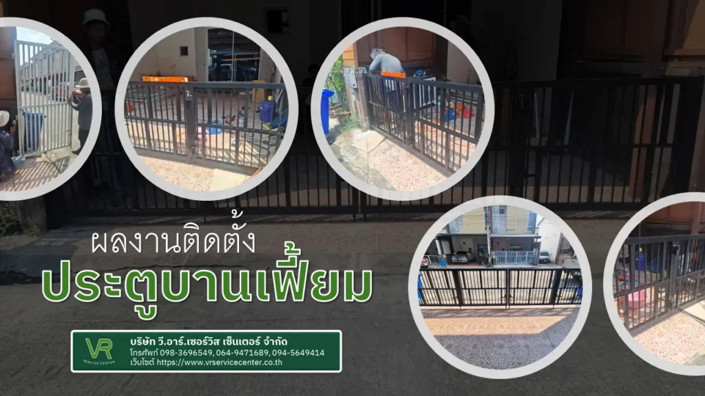 งานติดตั้งประตูบานเฟี้ยม