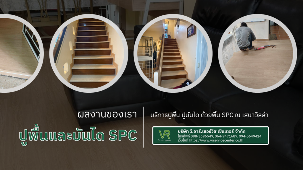 ปูพื้นและบันได spc