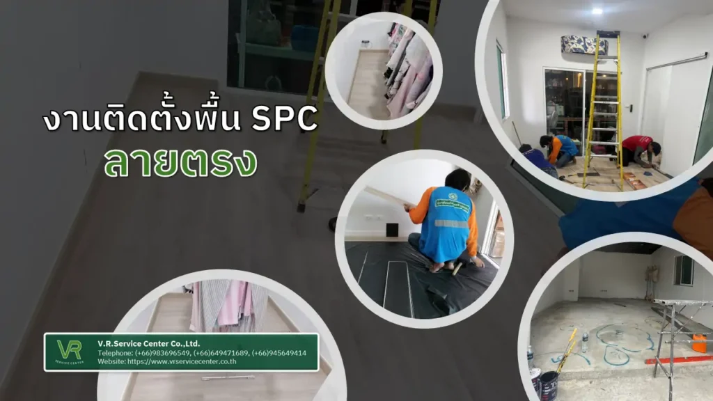 งานติดตั้งพื้น spc