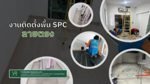 งานติดตั้งพื้น spc