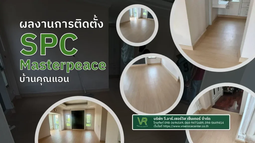 ผลงานการติดตั้งพื้น spc masterpeace