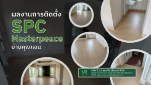 ผลงานการติดตั้งพื้น spc masterpeace