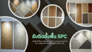รับติดตั้งพื้น SPC