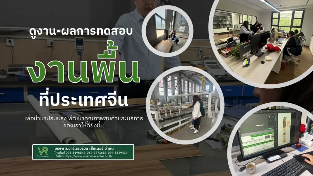 ดูงานพื้นที่ประเทศจีน