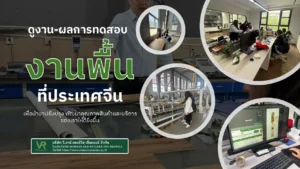 ดูงานพื้นที่ประเทศจีน