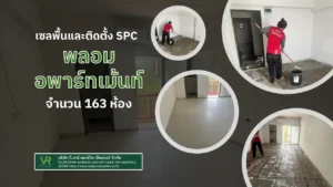 ติดตั้ง SPC project 163 ห้อง