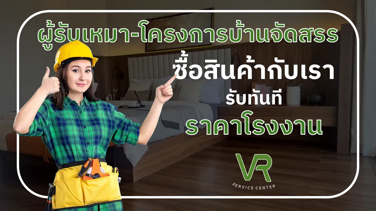 ผู้รับเหมา โครงการบ้านจัดสรร ราคาโรงงาน