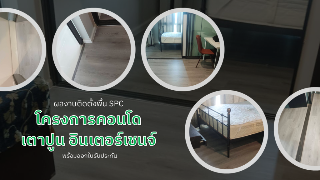 งานติดตั้งพื้นโครงการคอนโดเตาปูน อินเตอร์เชนจ์