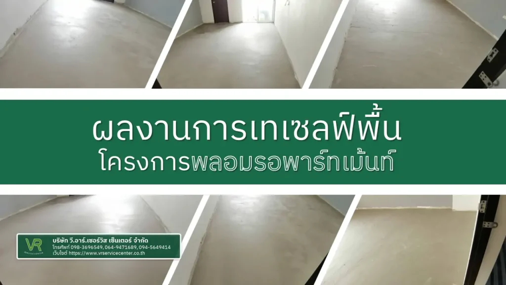 ผลงานการเซลฟ์พื้น โครงการพลอมรอพาร์ทเม้นท์
