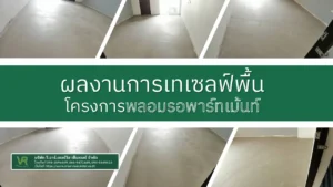 ผลงานการเซลฟ์พื้น โครงการพลอมรอพาร์ทเม้นท์