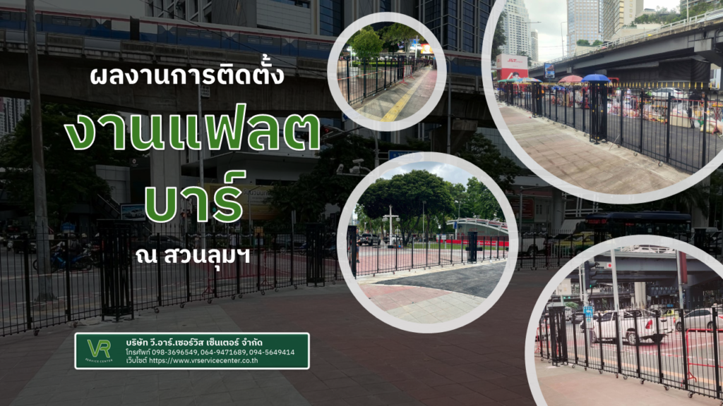 ติดตั้งแฟลตบาร์