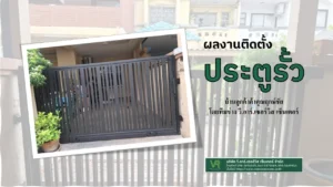 ผลงานติดตั้งประตูรั้ว บ้านคุณฤกษ์ชัย