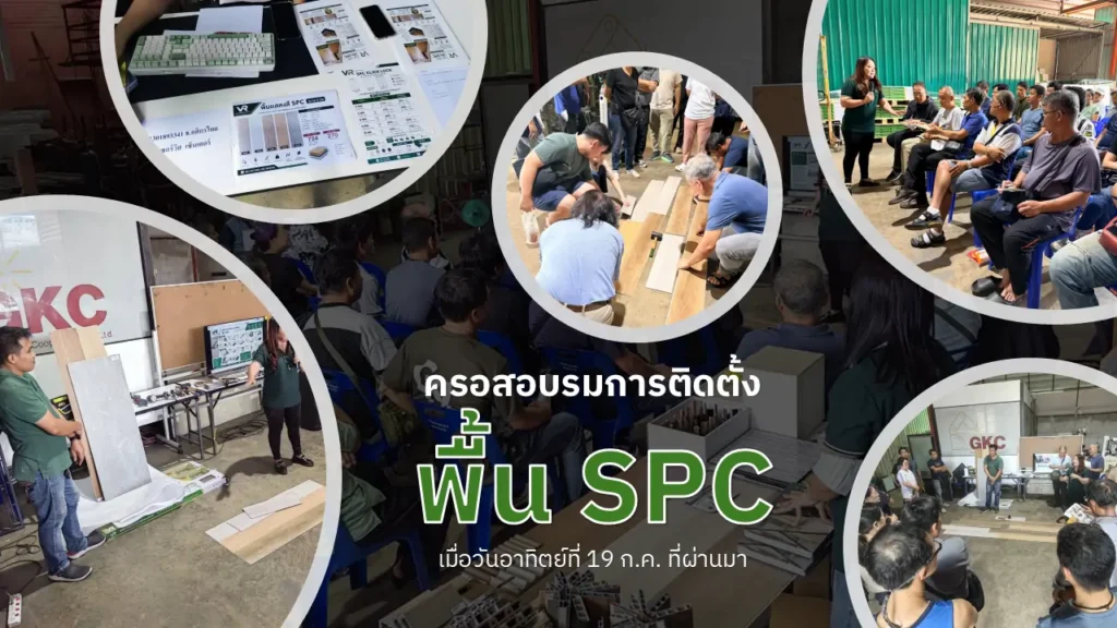 อบรมการติดตั้งพื้น spc ที่ผ่านมา