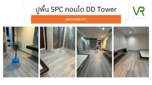 ปูพื้น SPC คอนโด DD Tower