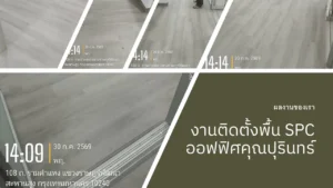 ติดตั้งพื้น spc ออฟฟิศคุณปุรินทร์