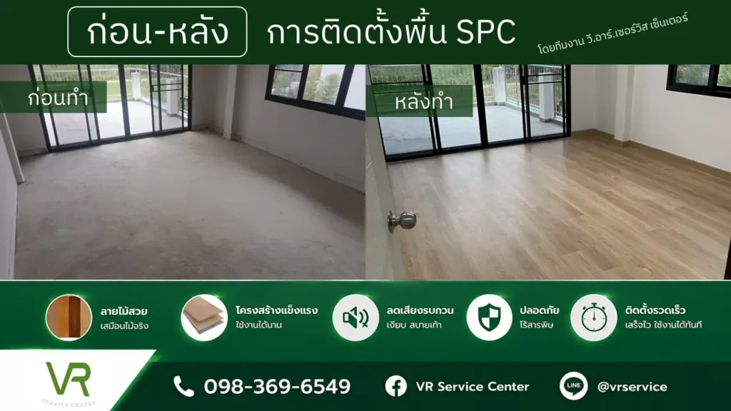 ก่อนหลังทำพื้น spc
