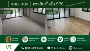 ก่อนหลังทำพื้น spc