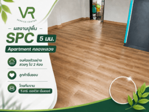 งานปูพื้น spc 5 มิล Apartment คลองหลวง