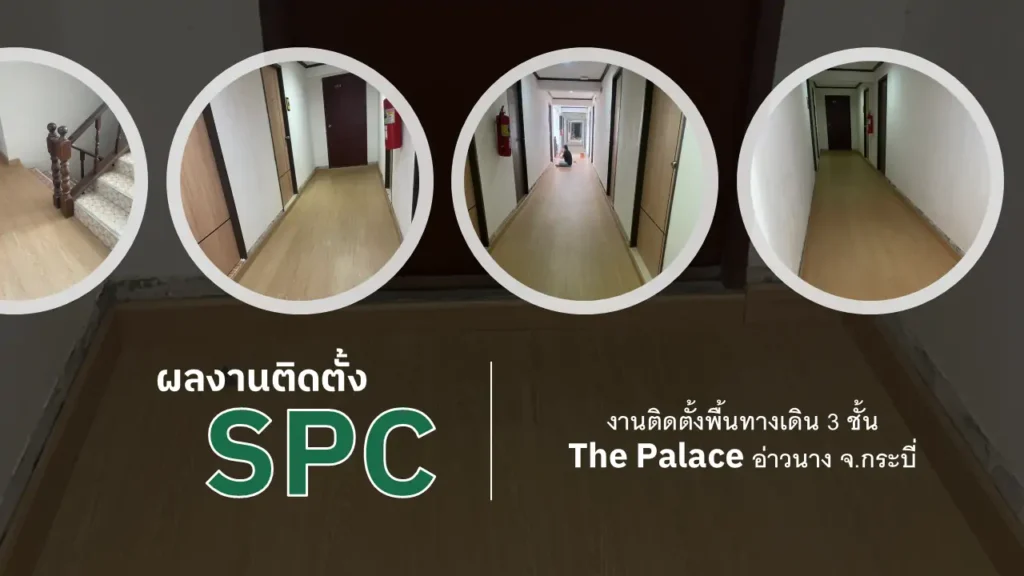 พื้น SPC ทางเดิน 3 ชั้น