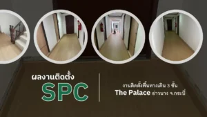 พื้น SPC ทางเดิน 3 ชั้น