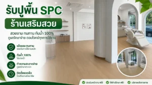 ปูพื้น SPC ร้านเสริมสวย