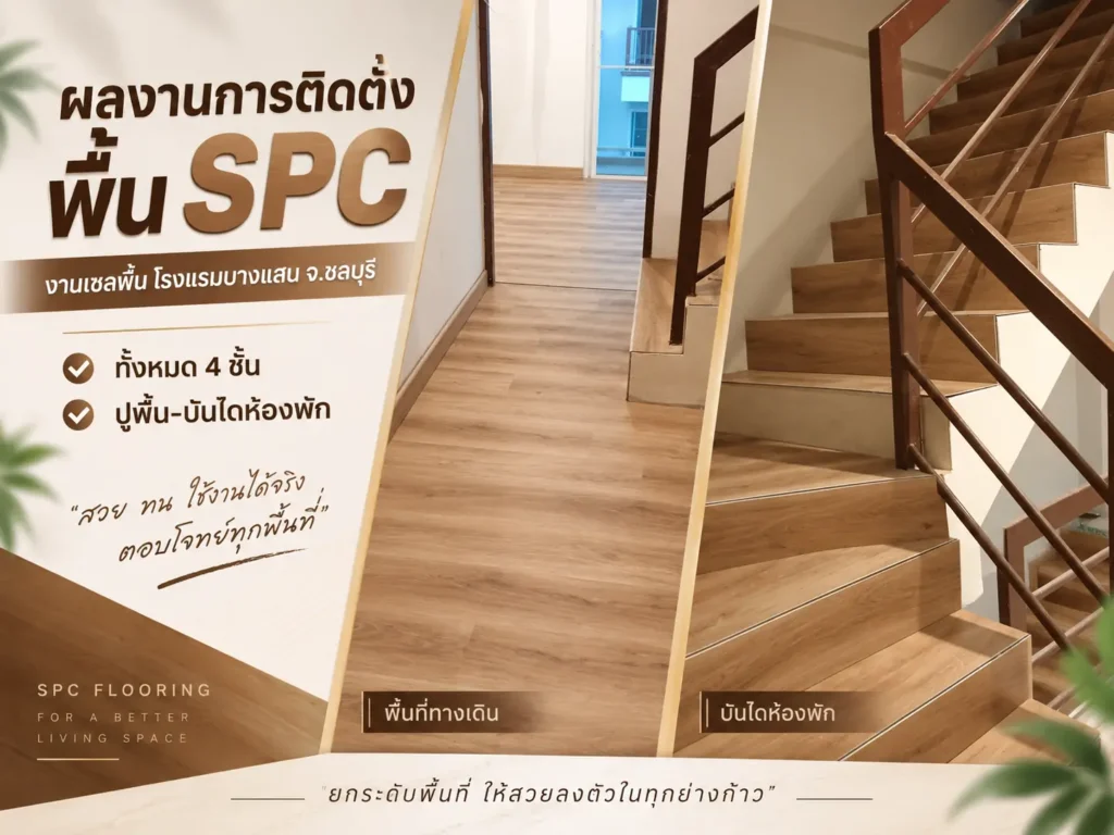 ติดตั้งพื้น SPC โรงแรมบางแสน