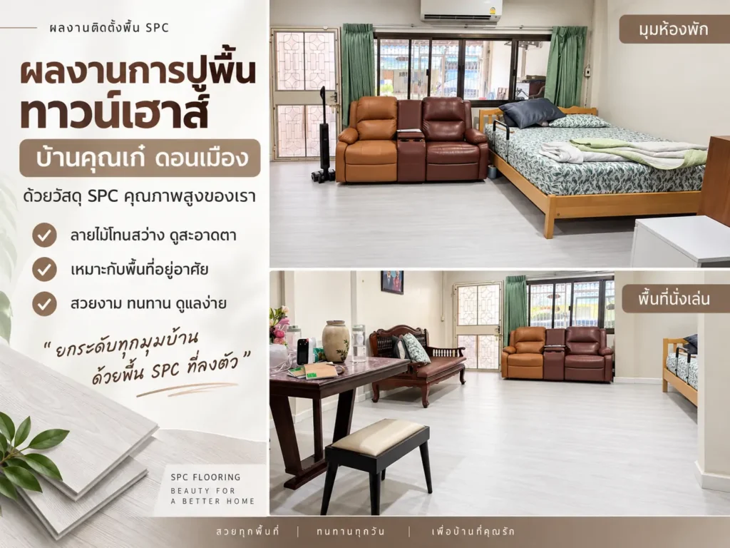 ผลงานการปูพื้นทาวน์เฮาส์ บ้านคุณเก๋