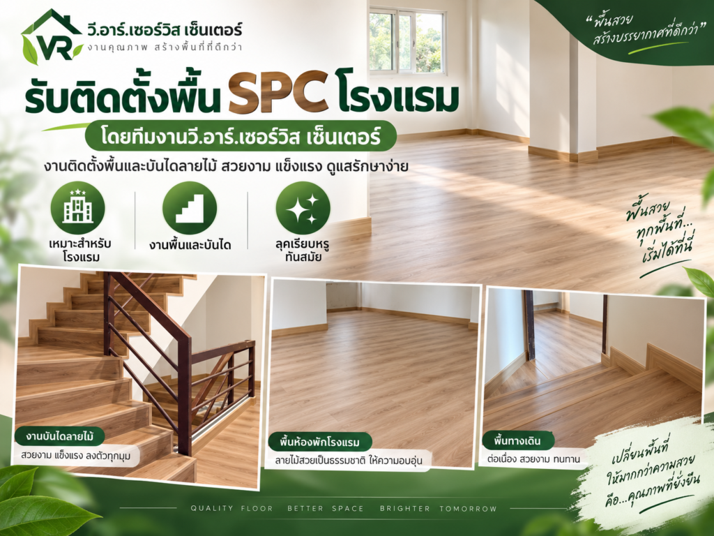 รับติดตั้งพื้นโรงแรม