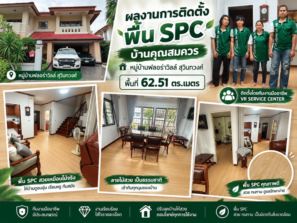 ผลงานการติดตั้งพื้น spc