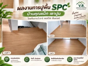 ผลงานการปูพื้นบ้านคุณแม็ก เตาปูน
