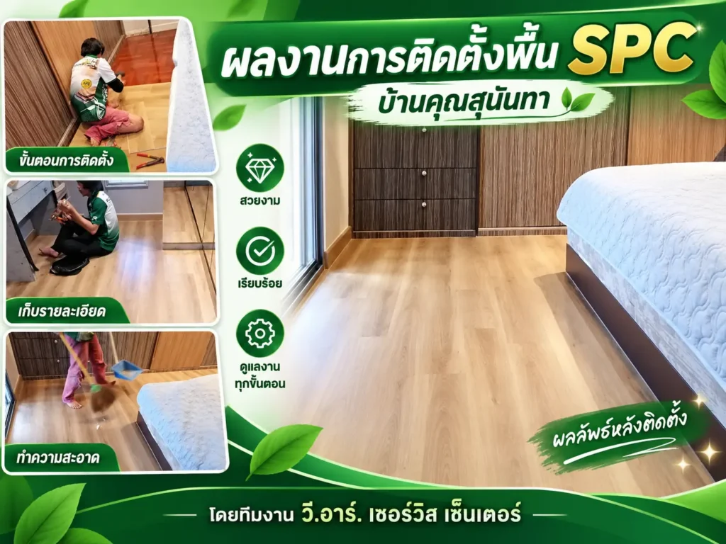 ผลงานการติดตั้งพื้น SPC บ้านคุณสุนันทา